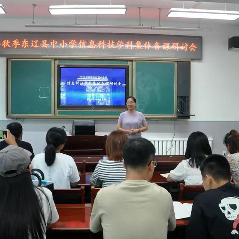 学习新课标 树立新理念 明确新方向——2022秋季东辽县中小学信息科技学科集备活动