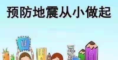 防震演练，安全“童”行——靖边县第七幼儿园地震演练活动