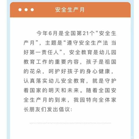 “遵守安全责任法 当好第一责任人”——靖边县第七幼儿园“安全生产月”倡议书