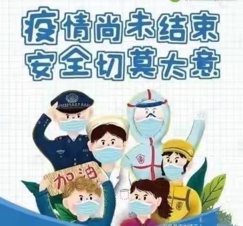 疫情防控不可松懈