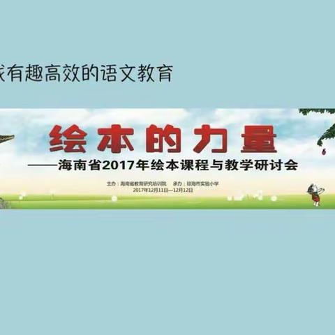 绘本的力量——海南省2017年小学绘本课程与教学研讨会（琼海）