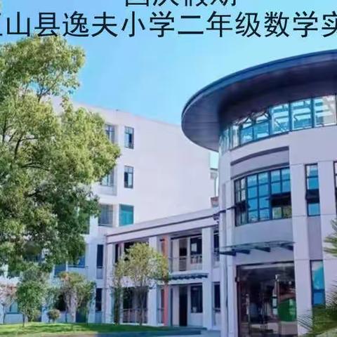 国庆假期——玉山县逸夫小学二年级数学实践活动