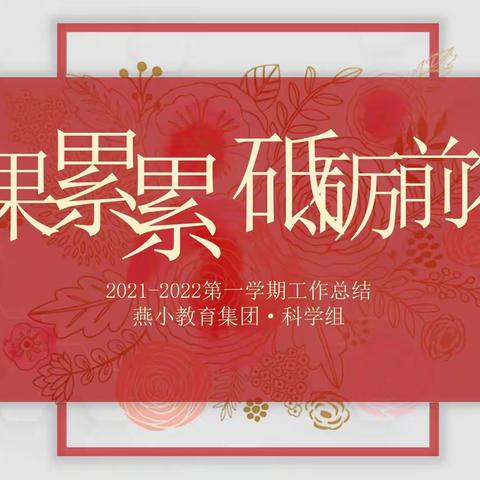 【燕小教育集团•教学】2021—2022学年度燕小教育集团教学成果回顾（五）