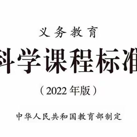 好风凭借力 扬帆正当时——小学科学科新课标学习