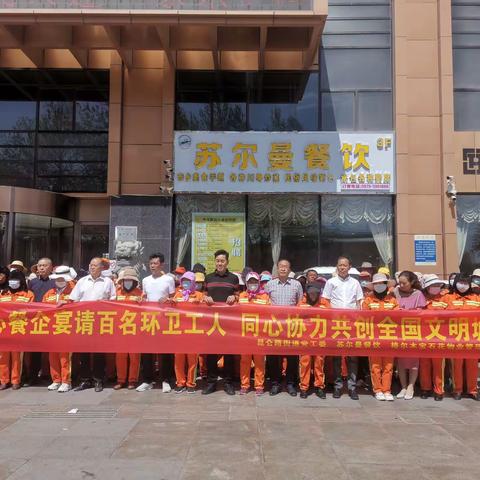 宴请百名环卫工人 致敬“城市美容师” 同心协力共创全国文明城市