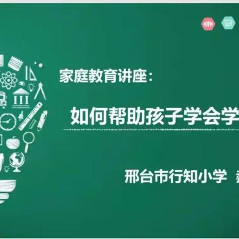 家庭教育篇——如何帮助孩子学会学习