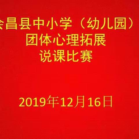 精彩说课  魅力绽放 ——会昌县中小学(幼儿园)团体心理拓展说课比赛