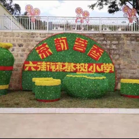 春茶香飘满校园，茶韵满溢润童年——记六街街道茶树小学开展墙体彩绘活动