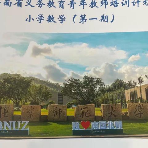 云南省义务教育青年教师培训计划小学数学（第一期）