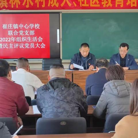 崔庄镇联合党支部召开2022年度组织生活会暨民主评议党员大会