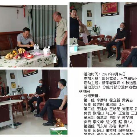 我为群众办实事之“情系老教师 中秋送温暖”——中共保定市徐水区东釜山乡中心学校党员教师走访慰问退休老教师