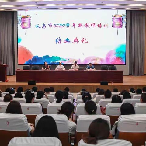 青春扬帆，筑梦教坛—义乌市2020届新教师结业典礼