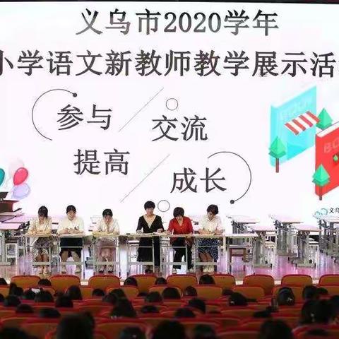 缤纷课堂展硕果，语教研学听妙谈——记义乌市2020学年小学语文新教师教学展示课活动