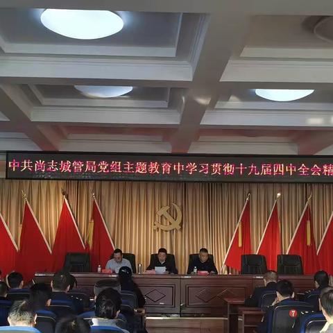 尚志市城市管理综合执法局党组召开学习十九届四中全会精神及专题民主生活会会议