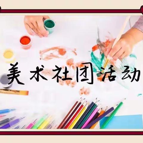 美育之花，尽情绽放——第三实验小学朝阳校区美术社团活动展示