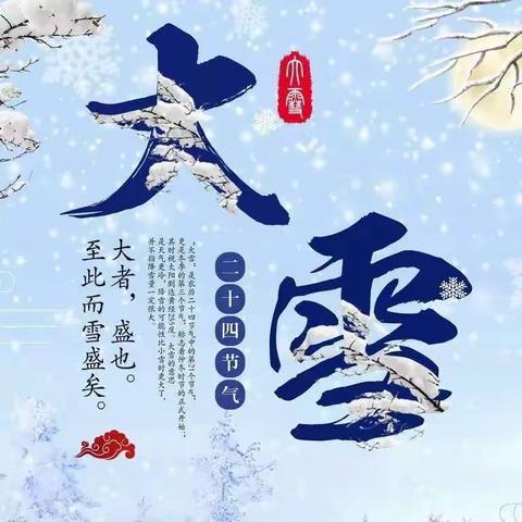 “快乐大雪 传承文化”—《星海分园二十四节气之‘大雪’系列活动》