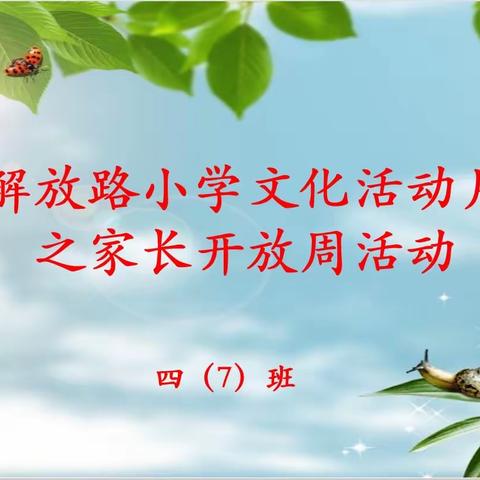 🌈插上理想的翅膀🌷 🌈扬起青春的风帆⛵️ 解放路小学四（7）班 家长开放日活动纪实