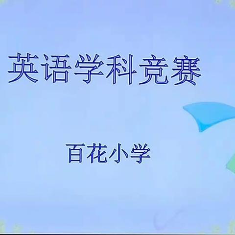 Happy English Happy Show     ——百花小学2020年三至六年级英语竞赛活动