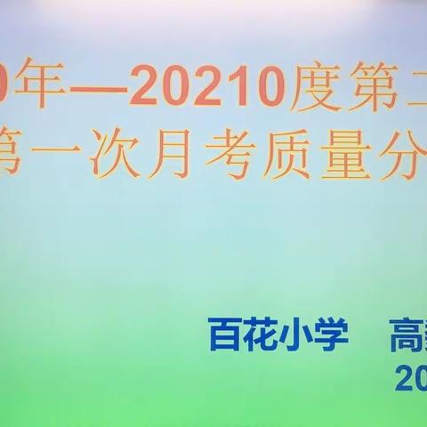 分析提质量 反思促成长                 ——百花小学高数英组第一次月考质量分析会