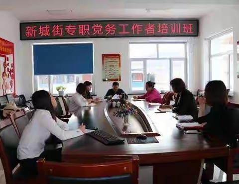 新城街开展“不忘初心、牢记使命”主题教育专职党务工作培训班