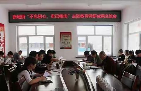 新城街召开“不忘初心、牢记使命”主题教育调研成果交流会