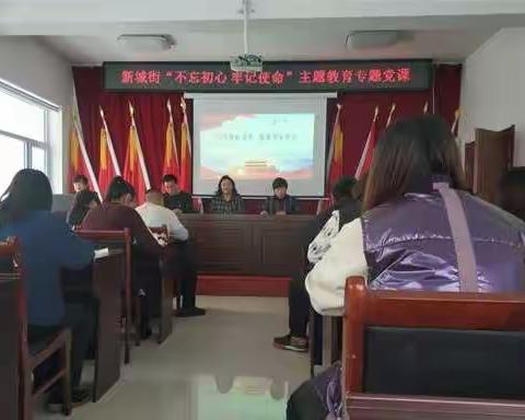 新城街党工委开展“不忘初心、牢记使命”主题教育专题党课