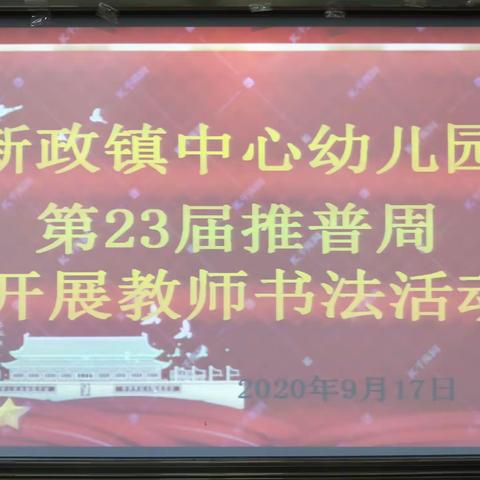 第23届推普周开展教师毛笔书法活动——新政镇中心幼儿园