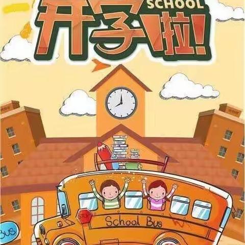 “疫”样开学，“情”你归来——南通公司幼儿园复学返园致家长一封信