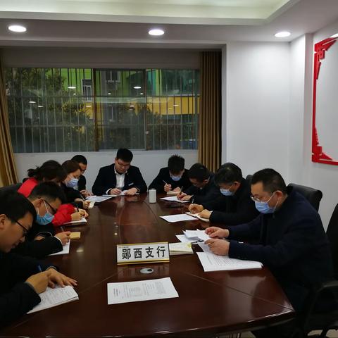 郧西支行召开会议贯彻市分行一季度服务工作委员会会议精神