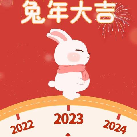 三岔镇中心幼儿园线上迎新年活动——前“兔”似锦  喜迎新春