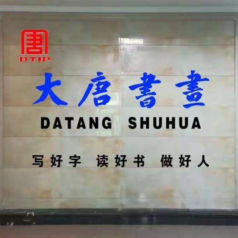 喜迎二十大 · 永远跟党走、奋进新征程、大唐书画带你走进南街村写生活动