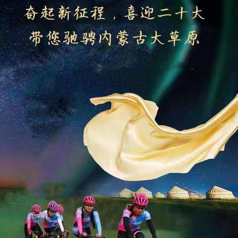喜迎二十大！河南单车联盟与您相约内蒙古大草原！