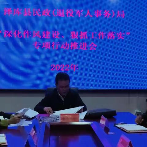 泽库县民政（退役军人事务）局“深化作风建设，狠抓工作落实”专项行动推进会