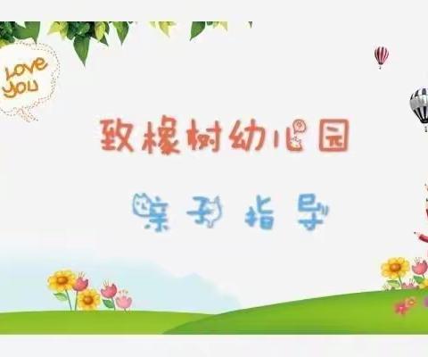 致橡树幼儿园【宅时光·爱相伴】亲子指导  第三十九期 - 美篇