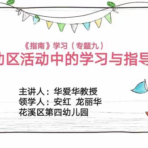 花四幼研讨指南专题九 活动区活动中的学习与指导