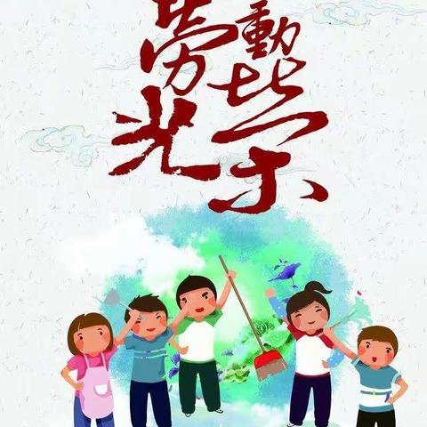 枫林华府铭蓝幼儿园大班组【劳动好习惯】践行活动