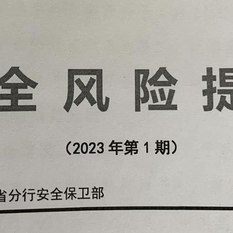 和平大街支行组织全员学习安全风险提示