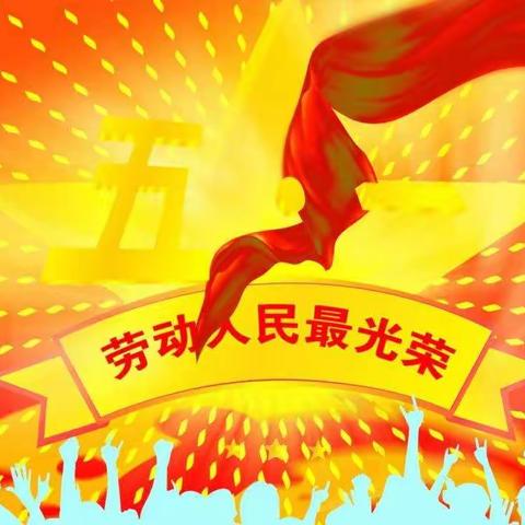 劳动最美丽  奋斗最幸福——三年级一班“五一”劳动节主题教育活动纪实