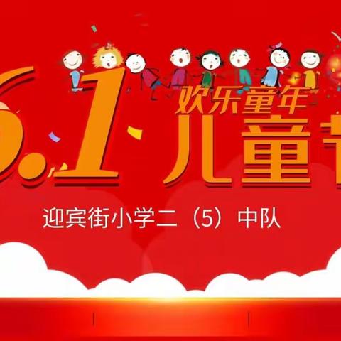 迎宾街小学二（5）中队“喜迎二十大，快乐过六一”文艺汇演🎈