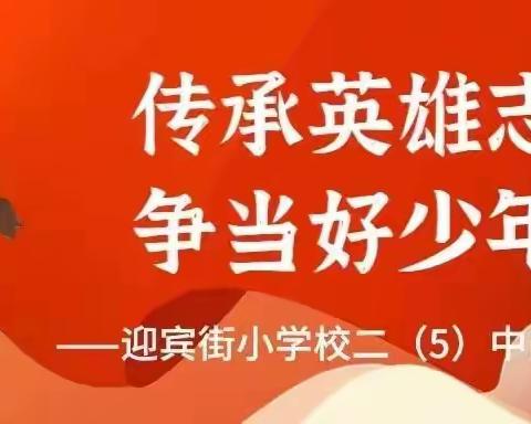 传承英雄志  争当好少年——迎宾街小学校二（5）中队成果展示