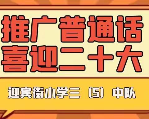 迎宾街小学三（5）中队“推广普通话，喜迎二十大”活动🎈