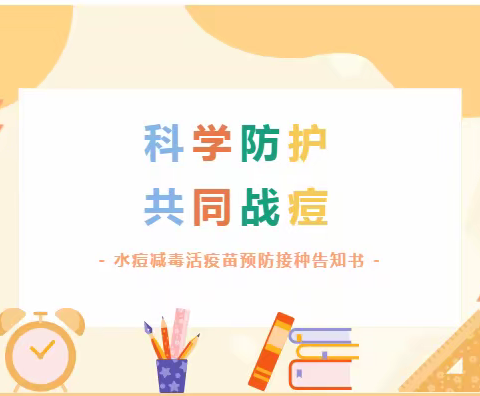 科学防护 共同战痘——海原县回民小学水痘减毒活疫苗预防接种告知书