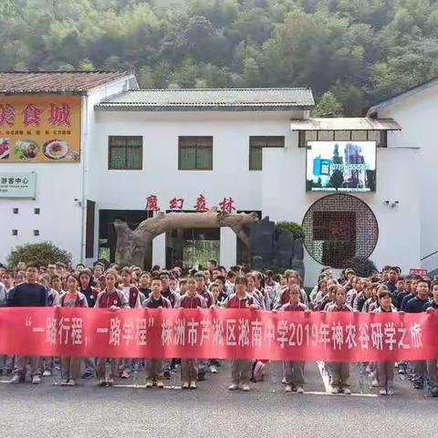 “一学一路，一路学程”株洲市淞南中学2019年神农谷研学之旅