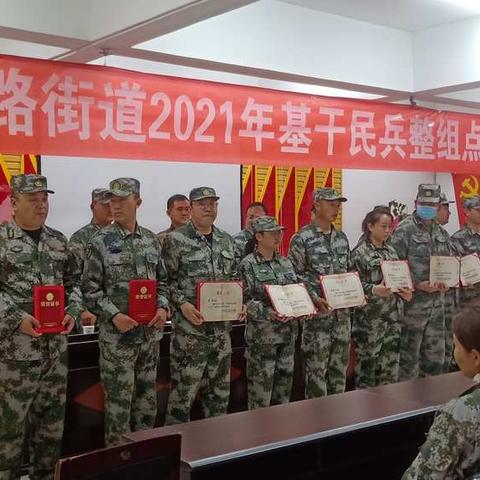 北京西路街道举办基干民兵集合点验大会