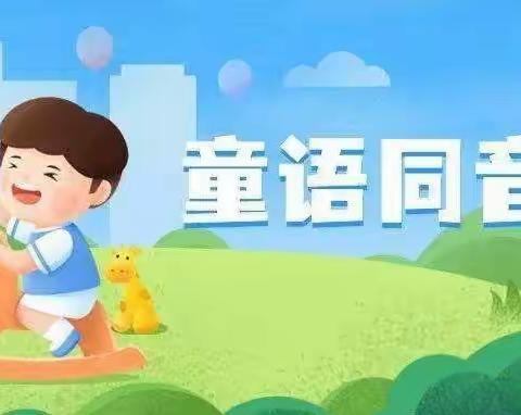 钟鸣中心幼儿园语言文字普及提升工作