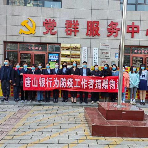 凝心聚力，共抗疫情 -唐山银行玉田县支行向两个社区捐赠物资