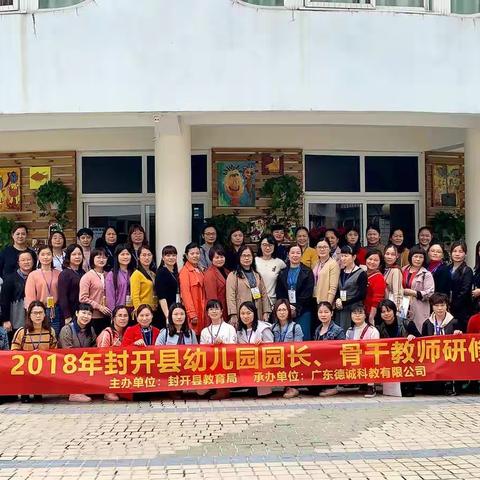 做一名终身学习型教师，在教育的道路上奋力前行——2018年封开县幼儿园园长、骨干教师研修班