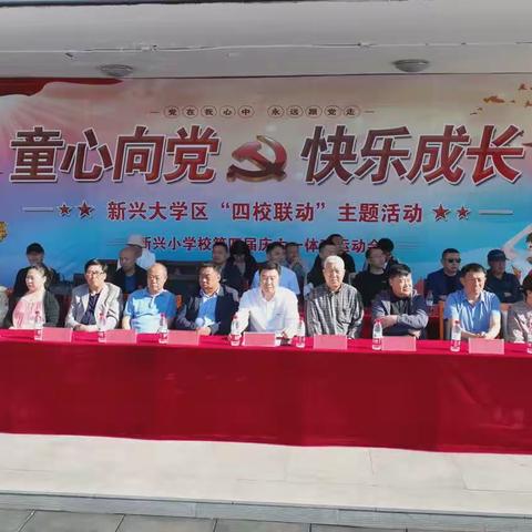 "童心向党，快乐成长"新兴大学区四校联动主题运动会