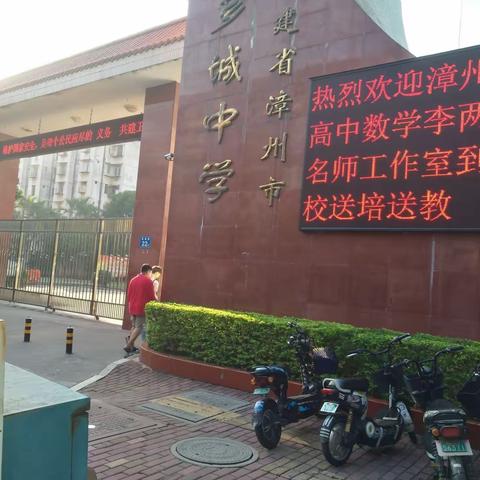 李两火名师工作室到芗城中学送教：       名师送教   共同成长