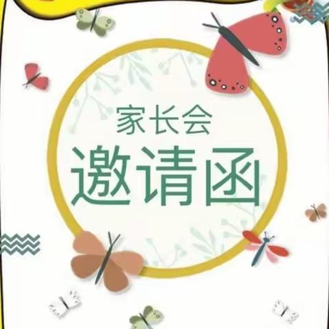 遇见美好，携手同行——会昌城北幼儿园小班年段家长会邀请函